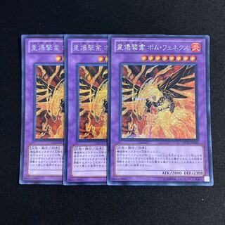 p278 重爆撃禽 ボム・フェネクス シークレットレア 3枚セット 遊戯王 トレトレ