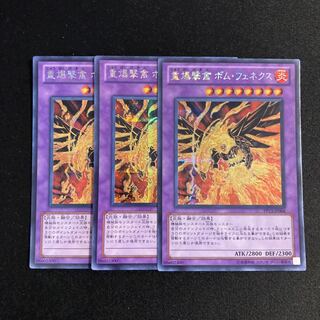 p279 重爆撃禽 ボム・フェネクス シークレットレア 3枚セット 遊戯王 トレトレ