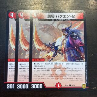 勇騎 バクエン-2 U 42/95