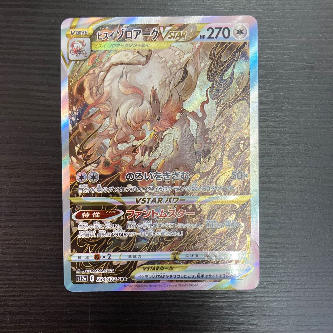 ヒスイゾロアークVSTAR SAR 234/172