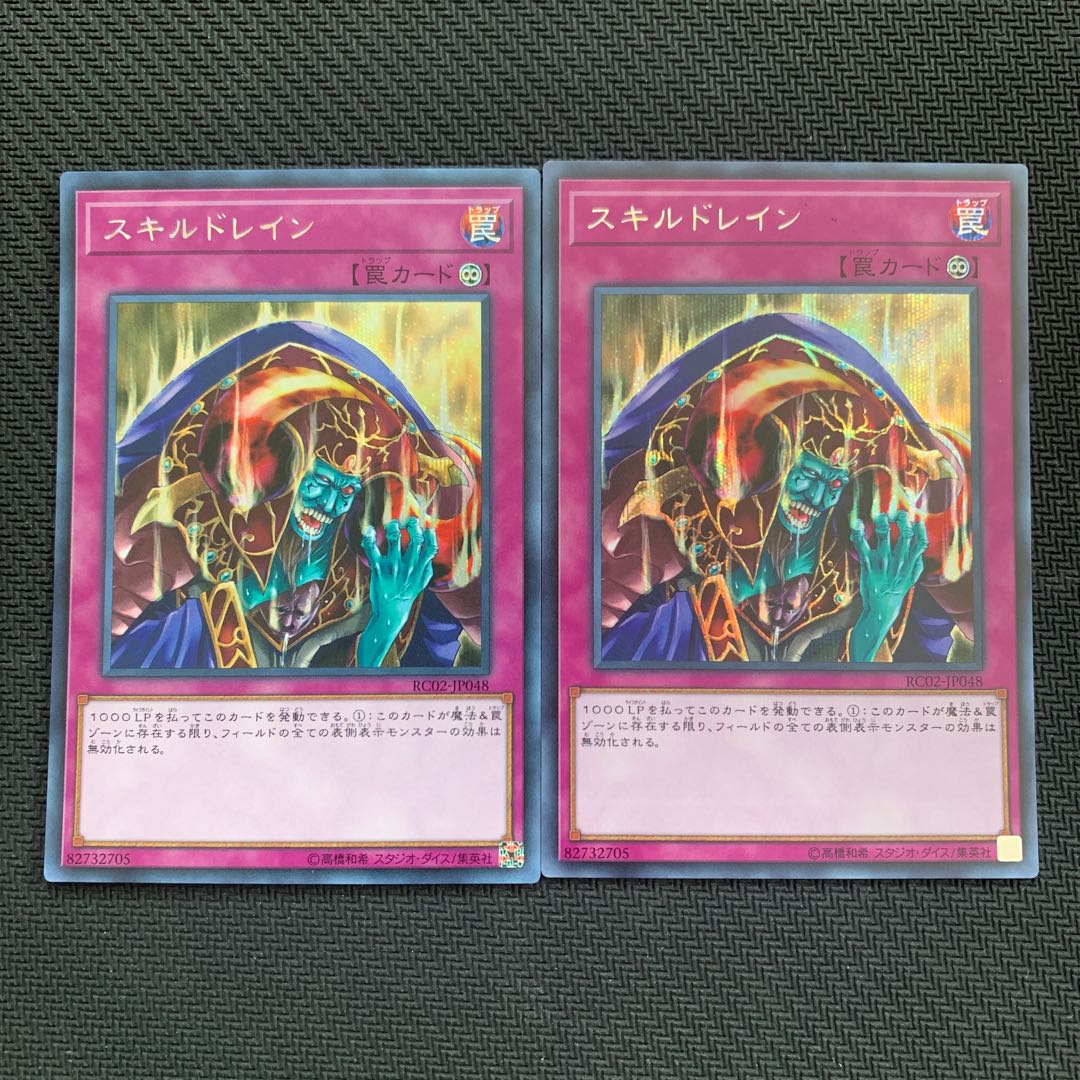 【最安値】遊戯王 スキルドレイン  シク シークレット 2枚