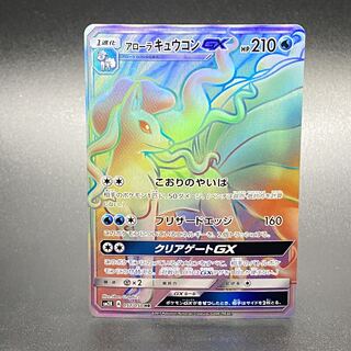 【極美品】ポケモンカード アローラキュウコンGX HR 057/050 極美品】ポケモンカード アローラキュウコンGX HR 057/050