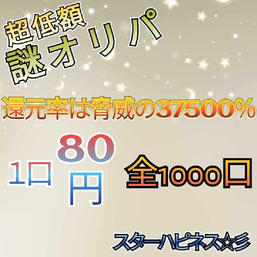 ~Sold Out~ Order Page Psychic Low Price Oripa All 1,000 units 80 yen per unit Pokeka Star Happiness☆!
