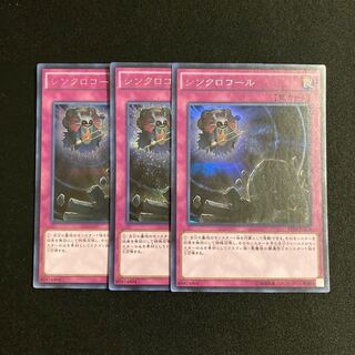 p293 シンクロコール シークレットレア 3枚セット 遊戯王 トレトレ