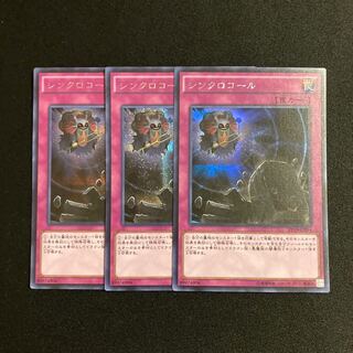 p294 シンクロコール シークレットレア 3枚セット 遊戯王 トレトレ