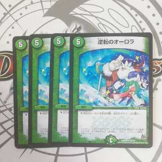 逆転のオーロラ