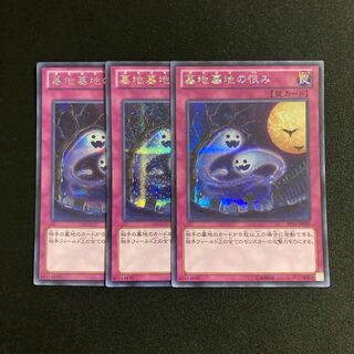 p303 墓地墓地の恨み シークレットレア 3枚セット 遊戯王 トレトレ