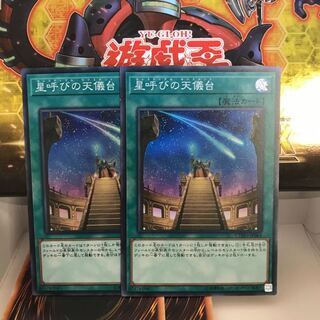 星呼びの天儀台 スーパー 2枚  ぬこまる