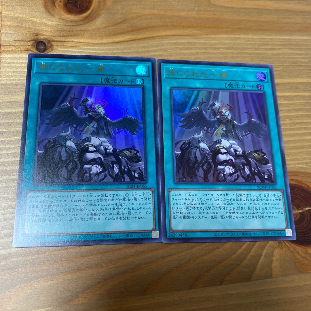 禁じられた一滴 ウルトラレア２枚