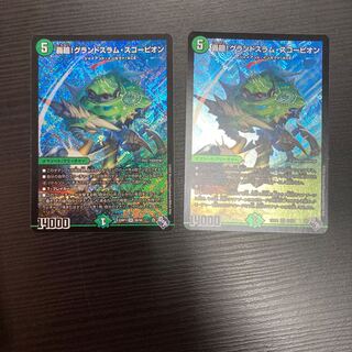 Roaring turn! Grand Slam Scorpion SR S8/S8 2 copies