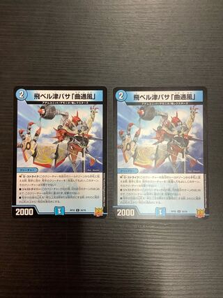 飛ベル津バサ「曲通風」 U 30/76 2枚