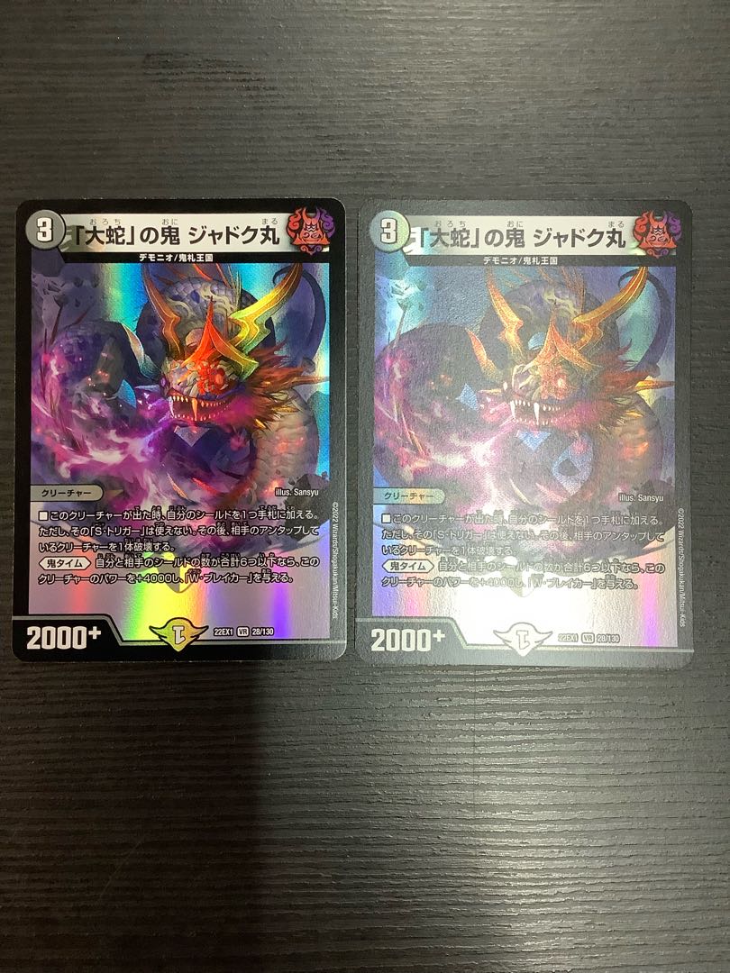 「大蛇」の鬼 ジャドク丸 VR 28/130 2枚