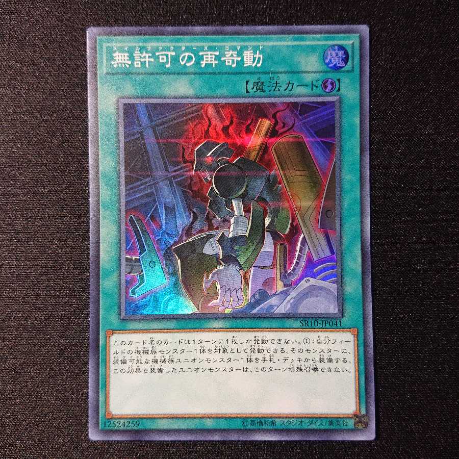 無許可の再奇動