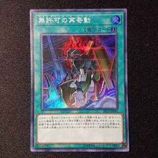 無許可の再奇動