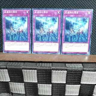 【ぽぽたん】遊戯王  #1762  星遺物の導き   ノーマル  3枚