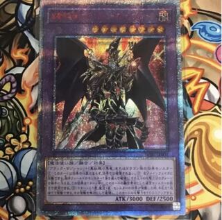 超魔導竜騎士-ドラグーン・オブ・レッドアイズ 20thSE 真紅眼融合