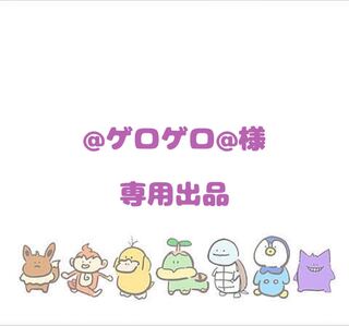 【@ゲロゲロ@様】専用
