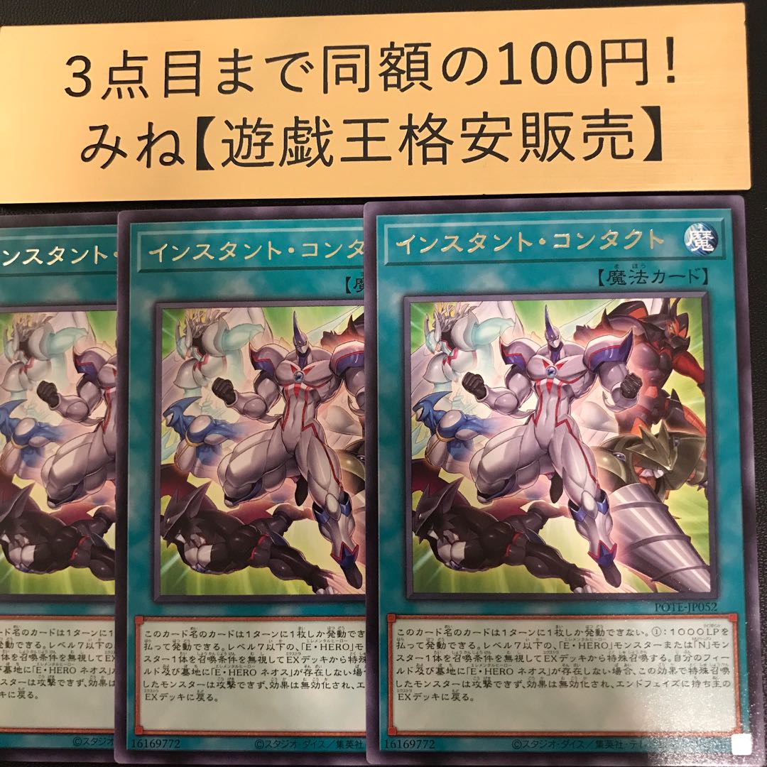 Instant Contact, rare JP052