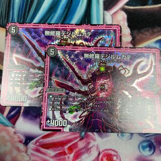 無修羅デジルムカデ