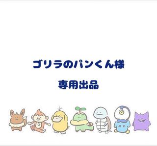 【ゴリラのパンくん様】専用