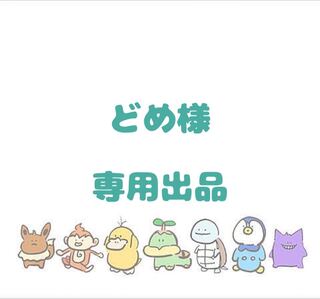 【どめ様】専用