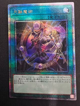 円融魔術 25thシークレット