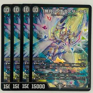 「無月」の頂　＄スザーク＄ 4枚 DM-22-EX-1-8