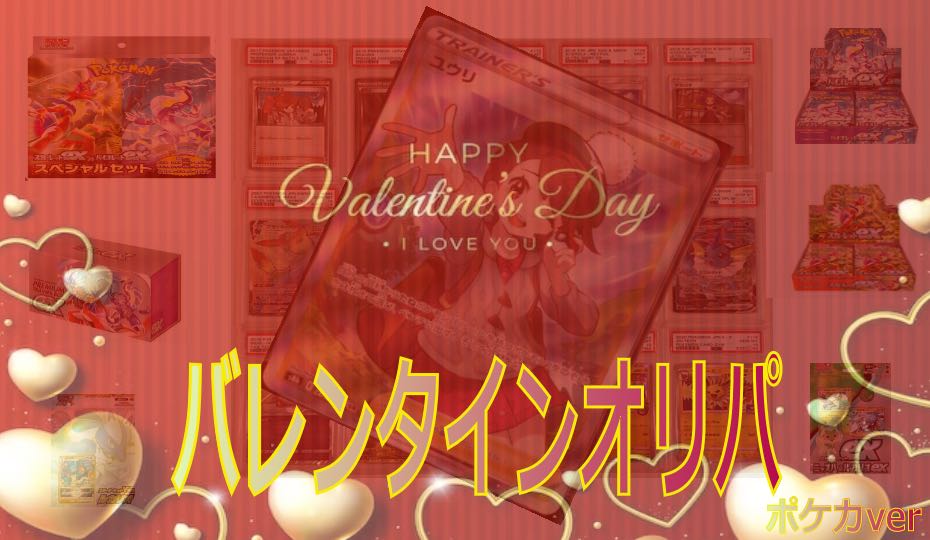 Valentine's Day OLIPA Pokemon ver. 3 units