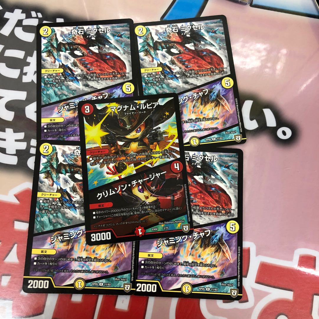 ミクセル4枚 マグナムルピア1枚 セット