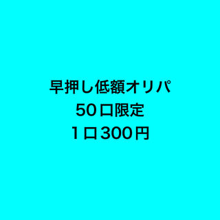 ゲリラ早押し低額オリパ 1枚