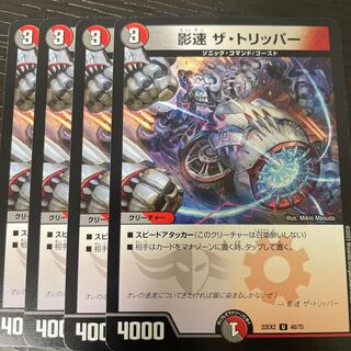 影速 ザ・トリッパー U 48/75 4枚セット