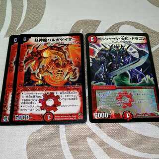 yuki様専用バルガゲイザー2枚＆ボルシャック大和ドラゴン1枚