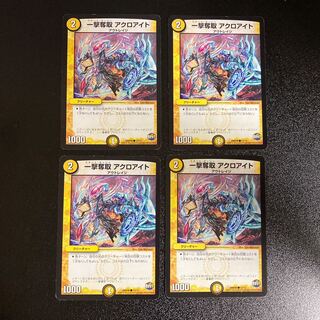 DM 一撃奪取アクロアイト(13/13) コモン 4枚セット2