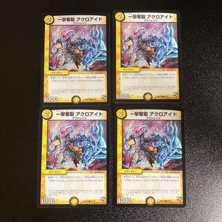 DM 一撃奪取アクロアイト(56/84) コモン 4枚セット2