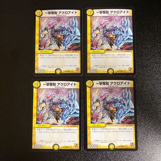 DM 一撃奪取アクロアイト(76/110) コモン 4枚セット2