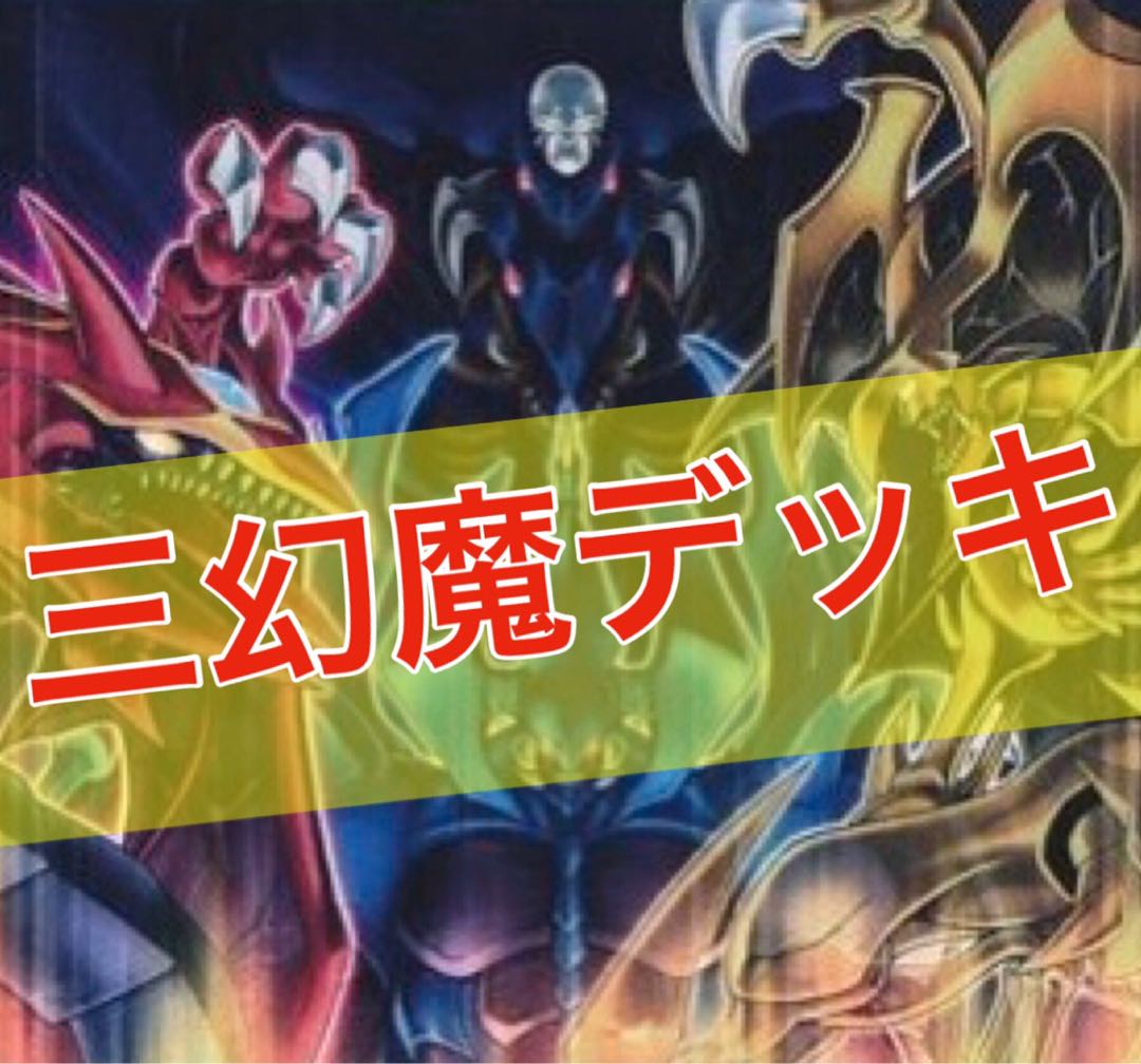 遊戯王 デッキ紹介】ストラク3つで作れる！混沌の三幻魔 デッキ