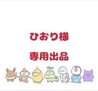 【ひおり様】専用