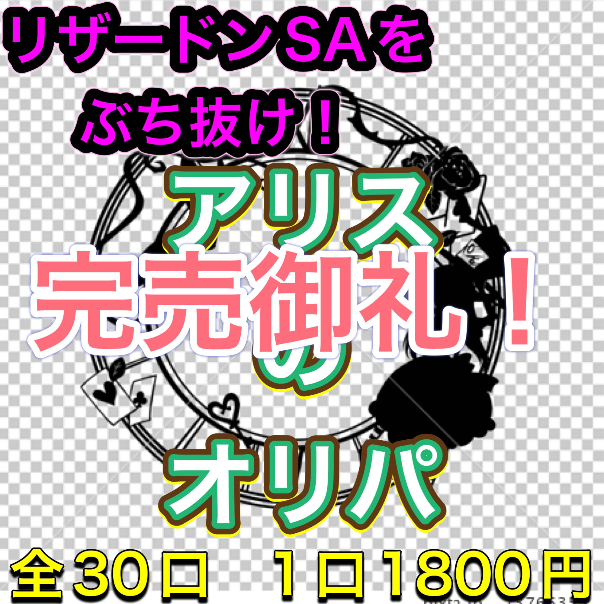 【完売御礼！】リザードンSAをぶち抜け！アリスのオリパ 1枚