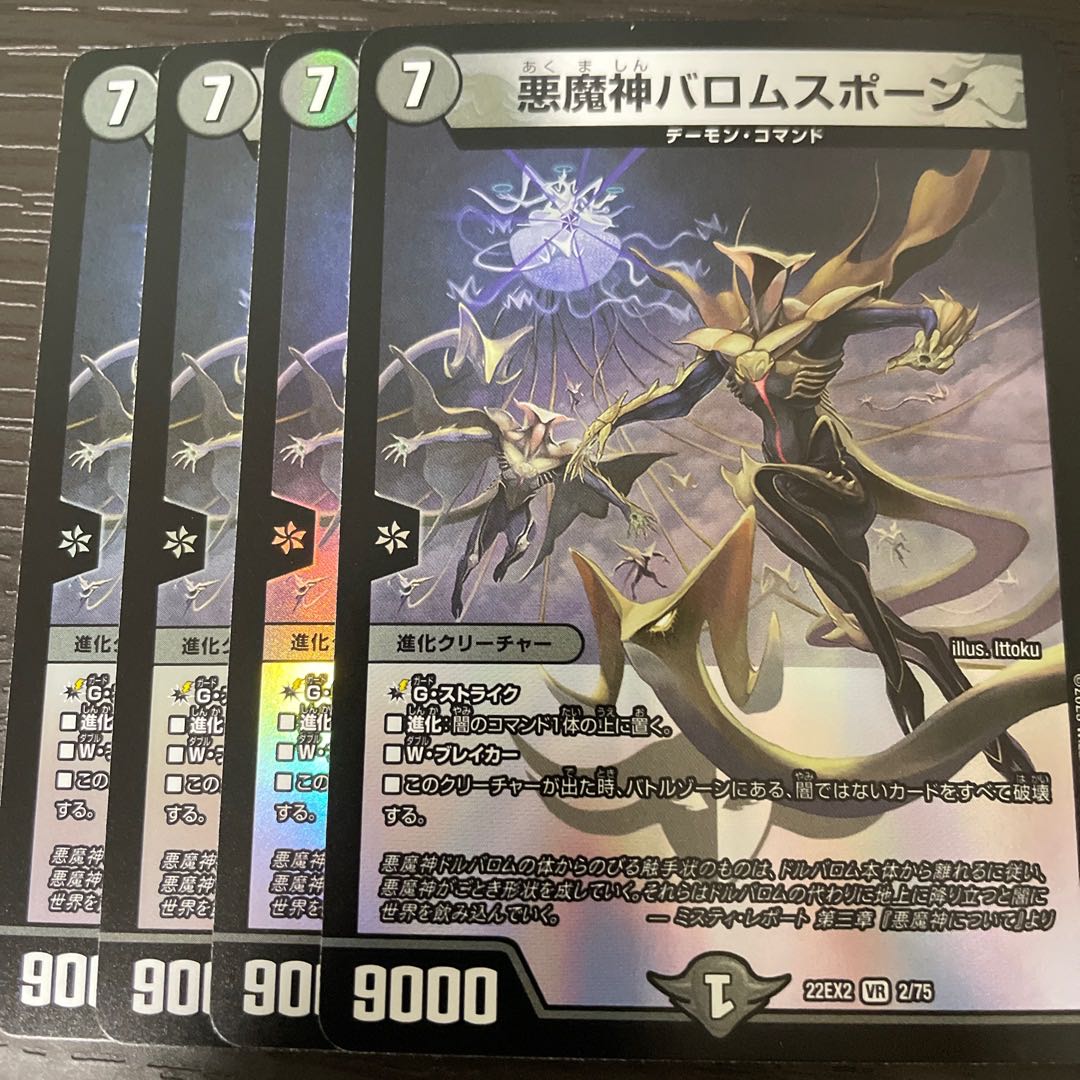 悪魔神バロムスポーン VR 2/75 4枚セットの通販 ※販売停止