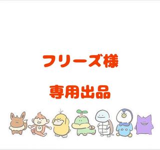 【フリーズ様】専用