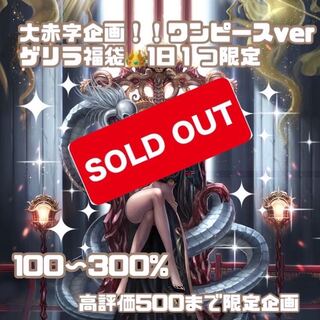 【募集用】大赤字企画！大還元ゲリラ福袋！1日１つ限定　ワンピースVer.　オリパ　ワンピースオリパ　福袋