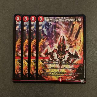 瞬閃と疾駆と双撃の決断 4枚