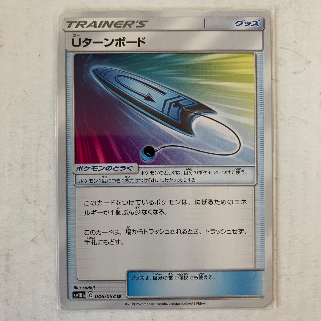 ポケモンカード　Uターンボード　1枚