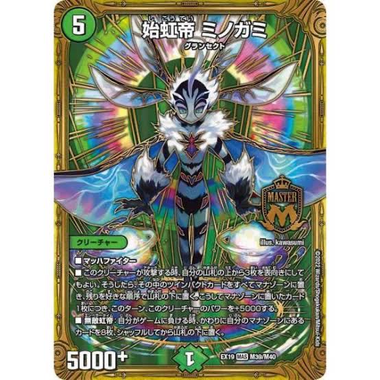 始虹帝 ミノガミ