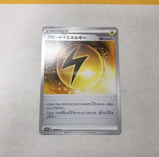 スピード雷エネルギー