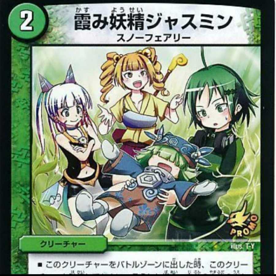 今週限定出品 最安値 霞み妖精ジャスミン プロモ未開封