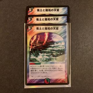 焦土と開拓の天変