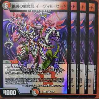 ZE-ROさん専用　dhpセット割引　絶叫の悪魔龍 イーヴィル・ヒート VR 10/75