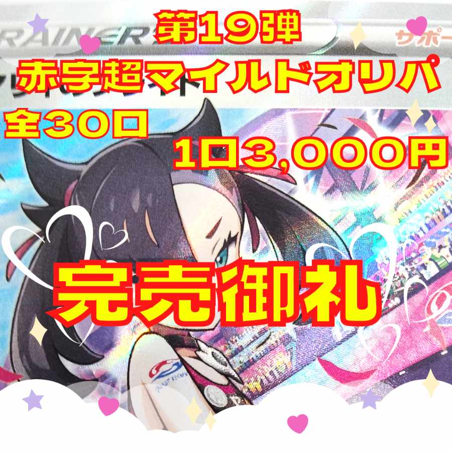 【完売御礼】超マイルド大還元赤字オリパ（ぷち演出付き）　ハズレも強い3,000円　全30口