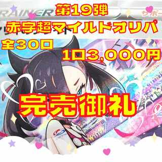 【完売御礼】超マイルド大還元赤字オリパ（ぷち演出付き）　ハズレも強い3,000円　全30口